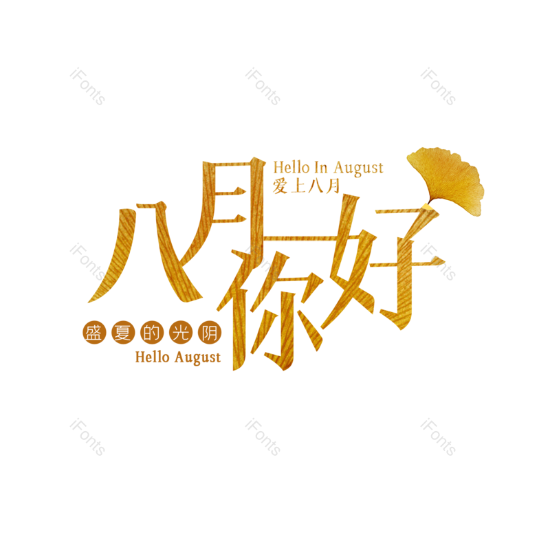 艺术字图片,创意字元素,字体设计PNG,免抠素材